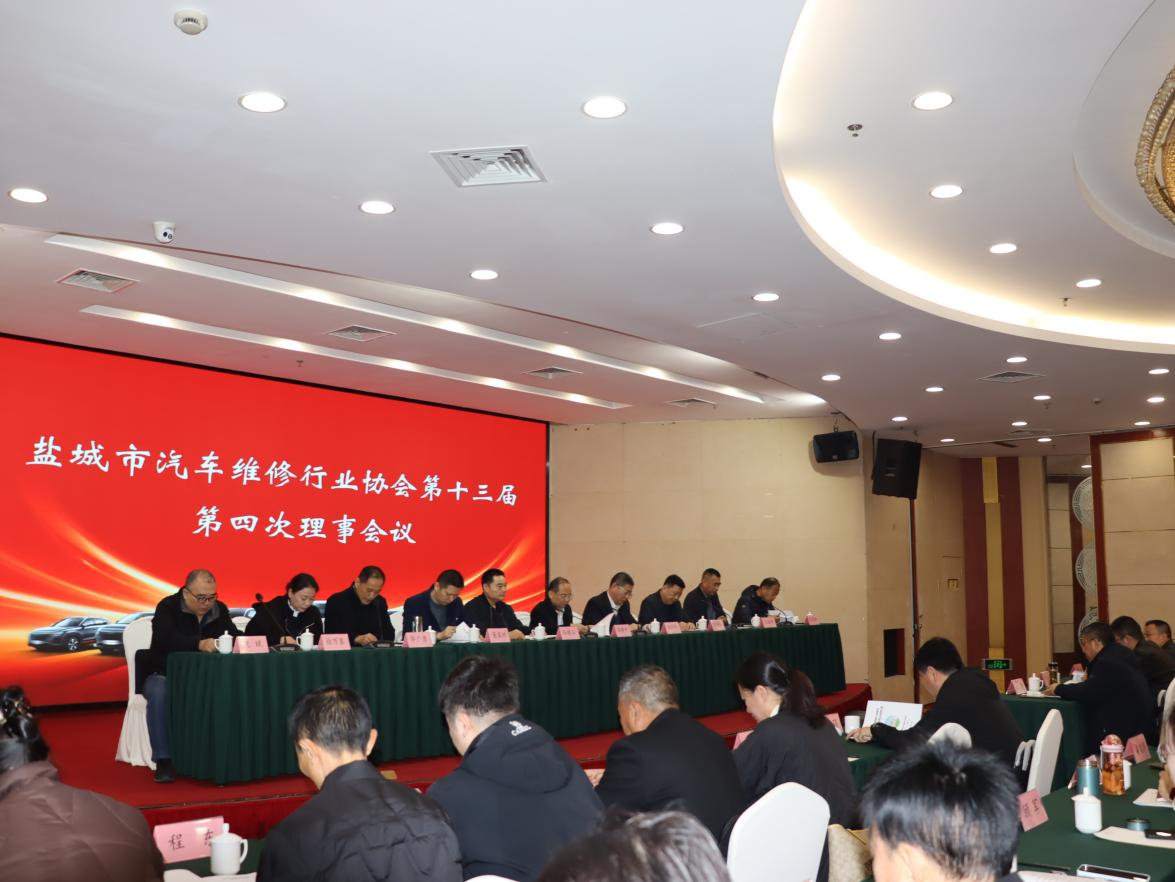 锚定三变革 聚力新跨越 —— 盐城市汽车维修行业协会第十三届四次理事会隆重召开